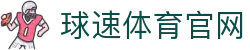 球速体育 (QSsports) - 官方体育娱乐平台 | 专业赛事直播与数据